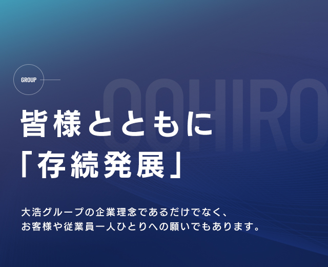 皆さまと共に存続発展